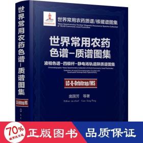 世界常用农药色谱-质谱图集：液相色谱-四极杆-静电场轨道阱质谱图集