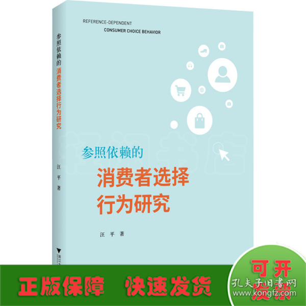 参照依赖的消费者选择行为研究