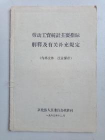 劳动工资统计主要指标解释及有关补充规定