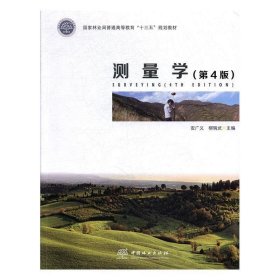 【正版二手】测量学第四版第4版安广义9787503892141中国林业出版社
