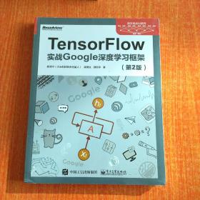 TensorFlow：实战Google深度学习框架（第2版）