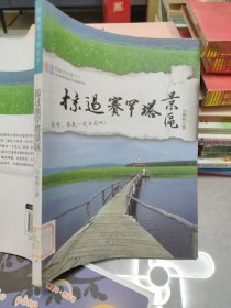 跟着本书游天下：掠过塞罕塔景区