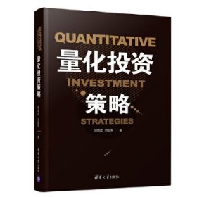 【正版书籍】量化投资策略