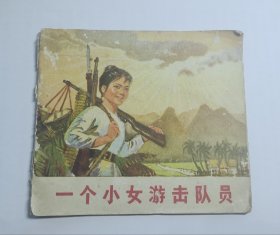 一个小女游击队员