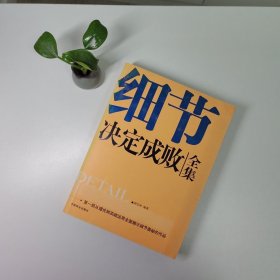 细节决定成败全集