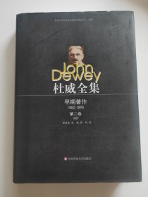 杜威全集·早期著作：第二卷（1887）