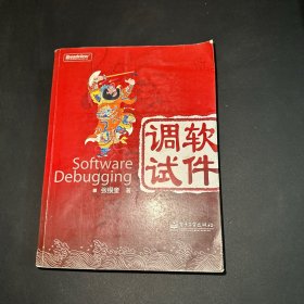 软件调试：Software Debugging