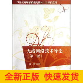 無線網(wǎng)絡(luò)技術(shù)導(dǎo)論(第2版)/21世紀(jì)高等學(xué)校規(guī)劃教材