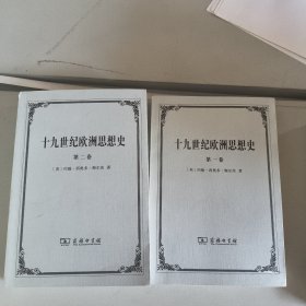 十九世纪欧洲思想史全二卷