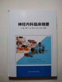 神經(jīng)內(nèi)科臨床精要