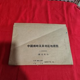 中国南岭及其邻区地质图（附说明书）