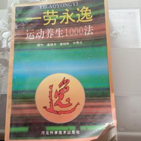 一劳永逸.运动养生1000法