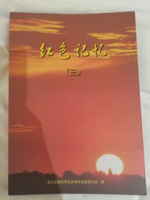 红色记忆（三） 浙江新四军历史研究会浙西分会