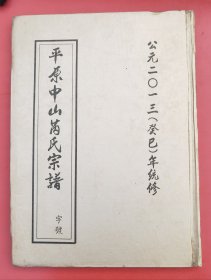 现货：平原中山芮氏宗谱 字号 公元二0一三（癸巳）年统修