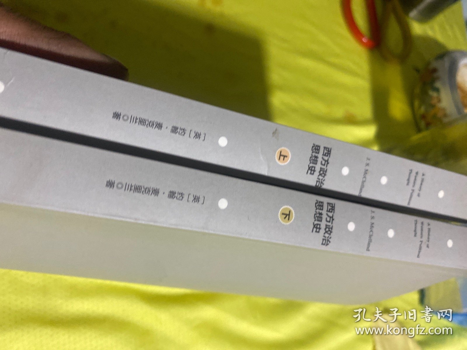 西方政治思想史 上下