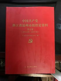 中国共产党浙江省温州市组织史资料 第七卷