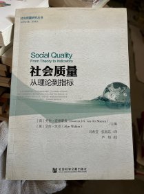 社会质量：从理论到指标