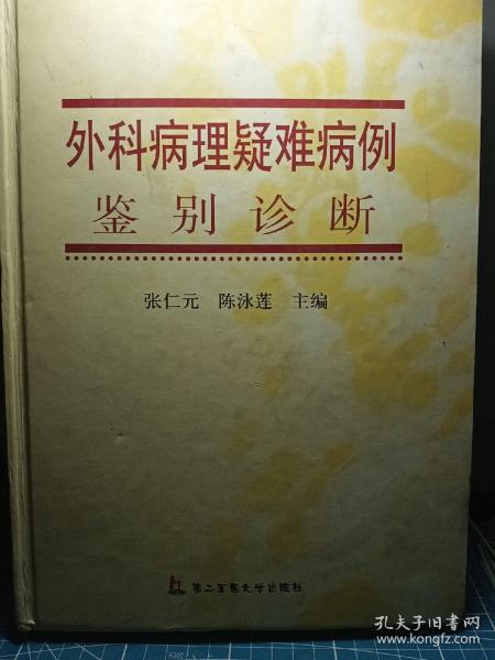 外科病理疑难病例鉴别诊断