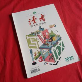 读者2020高考作文辅导