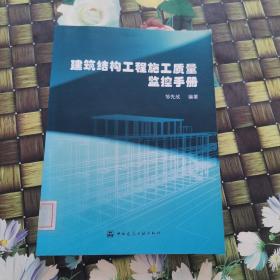 建筑结构工程施工质量监控手册