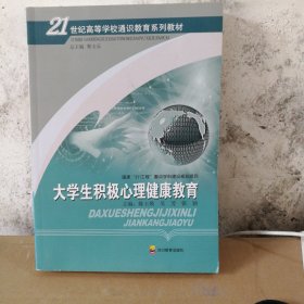 大学生积极心理健康教育