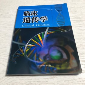 临床遗传学