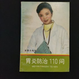 胃炎防治110问