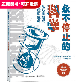 永不停止的科学 从万物组成到虚拟生命(全2册)