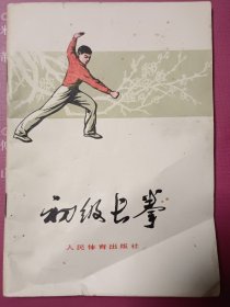 初级长拳