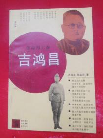 青年革命传统教育系列丛书—— 吉鸿昌