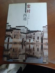 世界文化遗产——宏村•西递(作者签名)