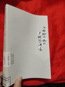 瑜伽师地论声闻地讲录（南怀瑾著作选集 ）小16开