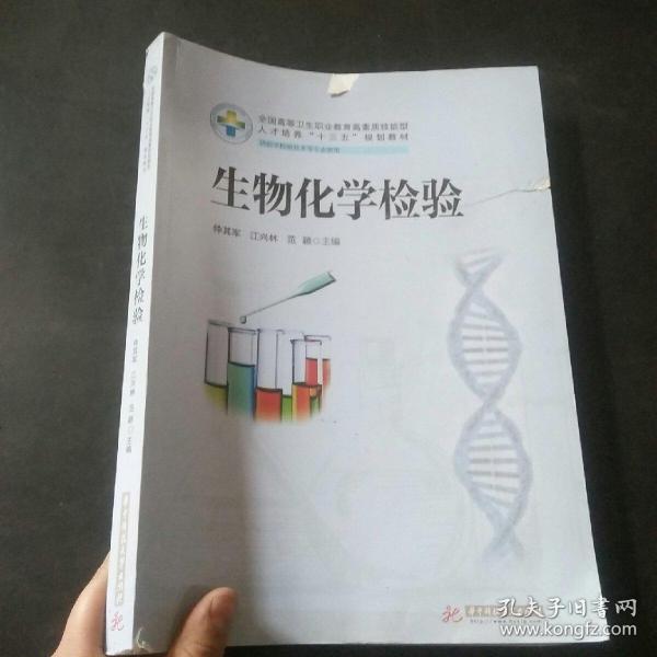 生物化学检验（供医学检验技术等专业使用）/全国高等卫生职业教育高素质技能型人才培养“十三五”规划教材