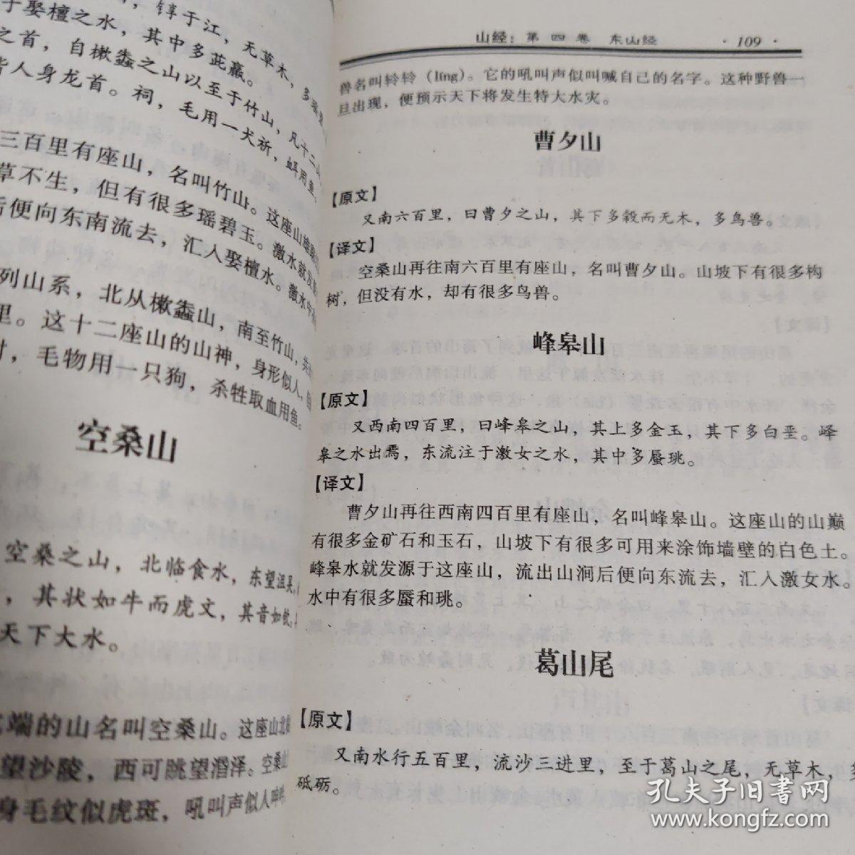 中国古代经典集粹 山海经