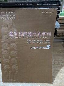 原生态民族文化学刊（2023.5）