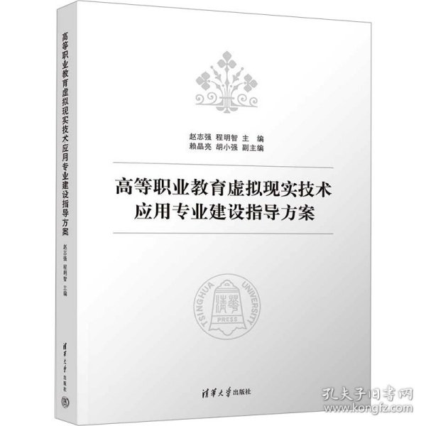 高等职业教育虚拟现实技术应用专业建设指导方案