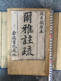 【一线收货】清崇德书院刊《尔雅注疏》全十一卷，六册一套全。 《尔雅》是中国现存文献中古代最早一部解释语词的著作，也是第一部按照词义系统和事物分类来编纂的词典。《尔雅》保存了中国古代早期的丰富的生物学知识，是后人学习和研究动植物的重要著作【购前请详询介绍】