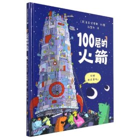 100层的火箭