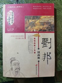 汉高祖刘邦：流氓战胜了英雄