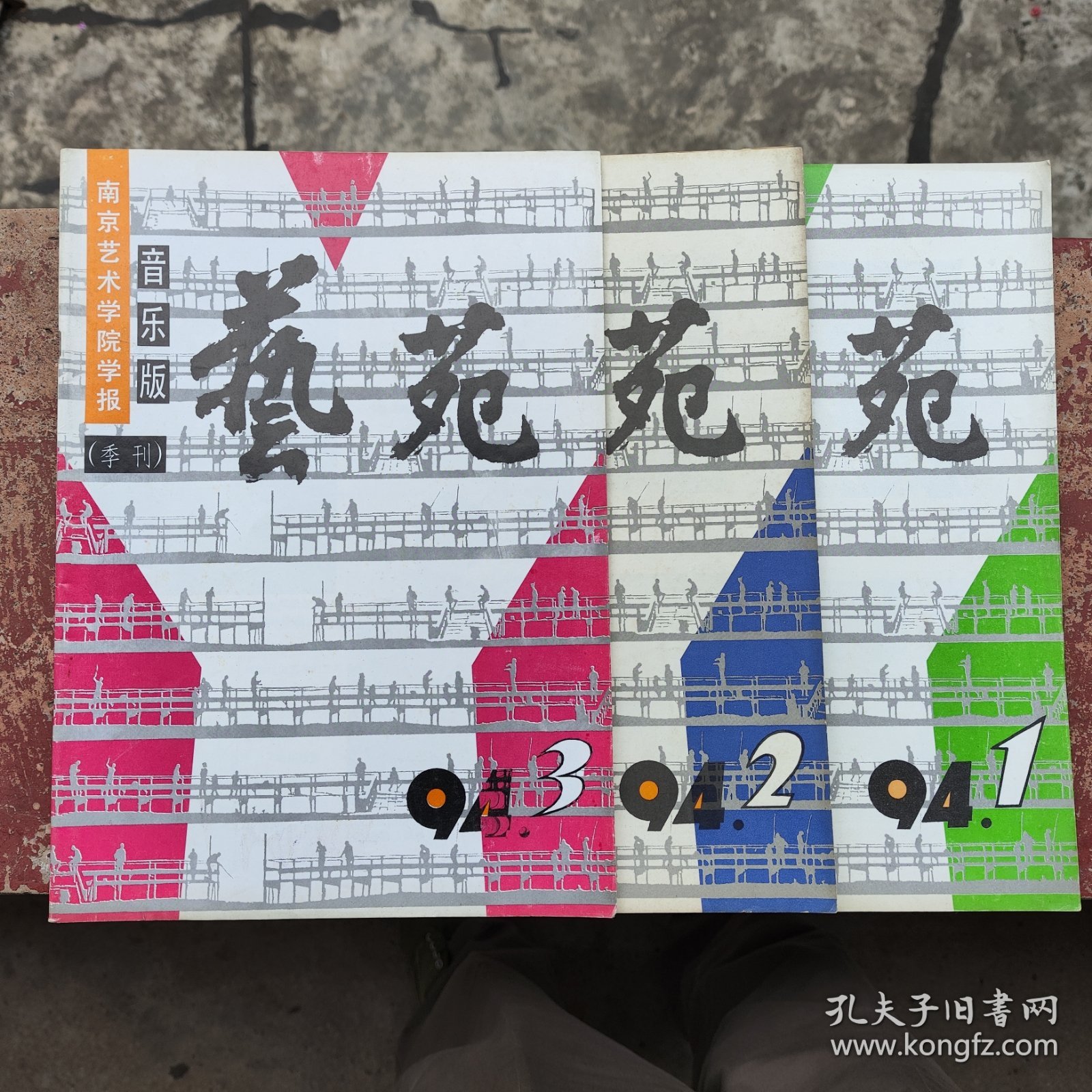 艺苑 南艺学报（音乐版）1994年第1—3期共三册合售