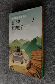 【特装签名本】 《北京自然观察手册 矿物和岩石》（书口三面彩刷） 曹醒春著 北京出版社 32开平装塑封