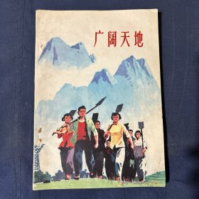 广阔天地 第一期 70年代知识青年文学作品诗集