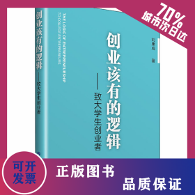創(chuàng)業(yè)該有的邏輯——致大學(xué)生創(chuàng)業(yè)者 9787519272852