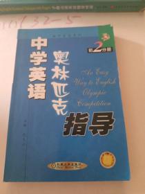 中学英语奥林匹克指导.初2分册