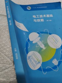 电工技术基础与技能（第3版电类专业通用中等职业教育课程改革国家规划新教材）