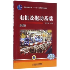 電機(jī)及拖動(dòng)基礎(chǔ) 第二2版湯天浩機(jī)械工業(yè)出版社9787111535683