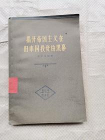 揭開帝國主義在舊中國投資的黑幕