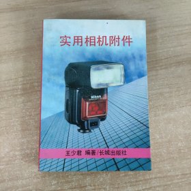 實(shí)用相機(jī)附件