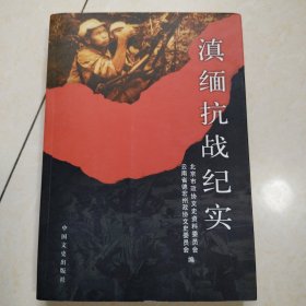 滇缅抗战纪实