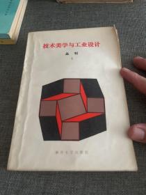 技术美学与工业设计丛刊1